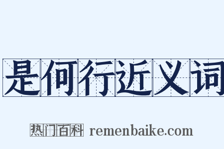 是何行近义词是什么意思的图片
